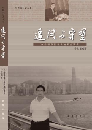 追问与守望  一个新华社记者的社会调查 封面