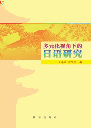 多元化视角下的日语研究 封面