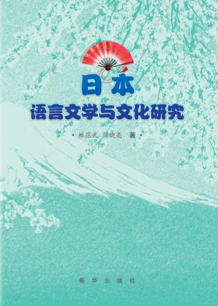 日本语言文学与文化研究 封面