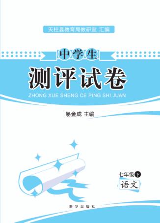 中学生测评试卷  七年级  下  语文 封面