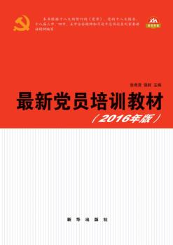最新党员培训教材 2016年版 封面