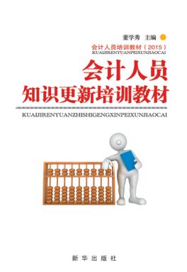 会计人员知识更新培训教材 封面