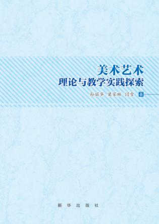 美术艺术理论与教学实践探索 封面