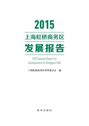 2015上海虹桥商务区发展报告 封面