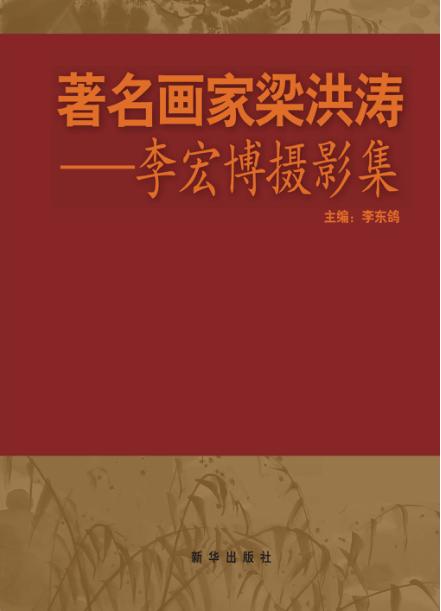 著名画家梁洪涛  李宏博摄影集 封面