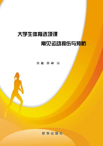 大学生体育选项课常见运动损伤与预防 封面