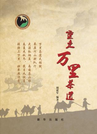 重走万里茶道 封面