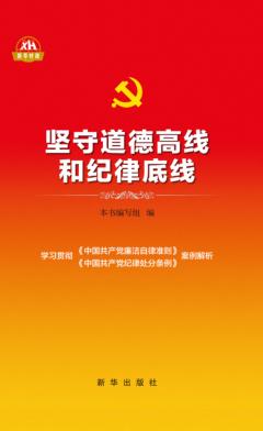 坚守道德高线和纪律底线 封面