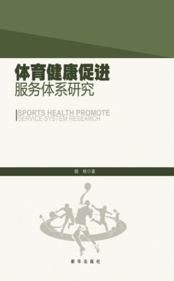 体育健康促进服务体系研究 封面