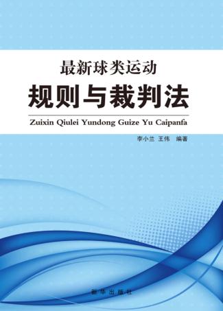 最新球类运动规则与裁判法 封面