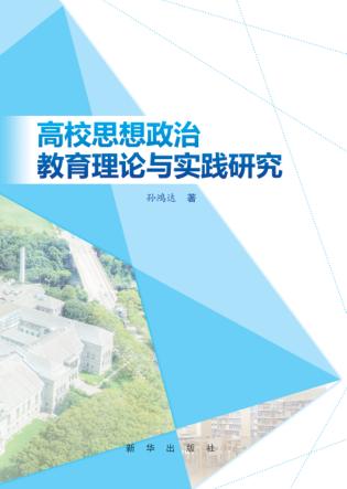 高校思想政治教育理论与实践研究 封面