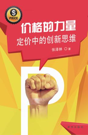 价格的力量  定价中的创新思维 封面