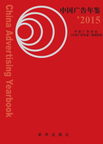 中国广告年鉴  2015 封面