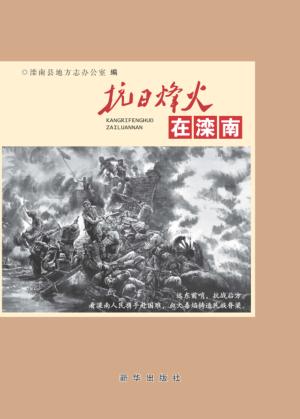 抗日烽火在滦南 封面