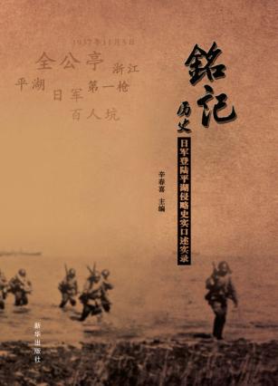 铭记历史 日军登陆平湖侵略史实口述实录 封面