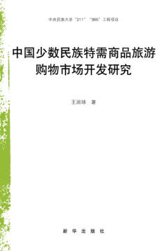 中国少数民族特需商品旅游购物市场开发研究 封面