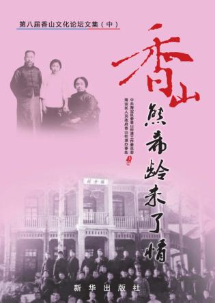 香山  熊希龄未了情  第八届香山文化论坛文集  中 封面