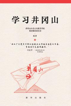 学习井冈山 封面