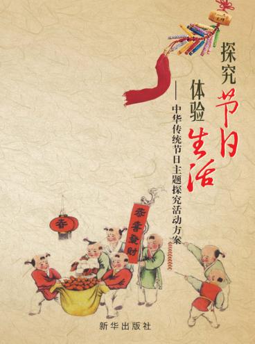 探究节日 体验生活 中华传统节日主题探究活动方案 封面