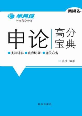 申论高分宝典  半月谈申论高分必备 封面
