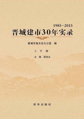 晋城建市30年实录 上下 封面