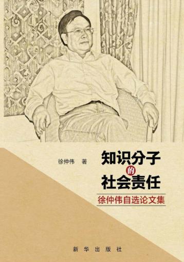 知识分子的社会责任  徐仲伟自选论文集 封面