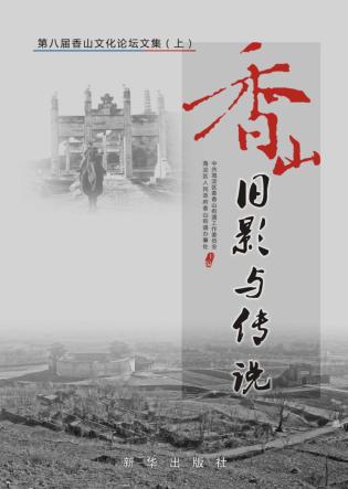 香山旧影与传说  第八届香山文化论坛文集  上 封面