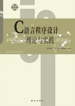 C语言程序设计理论与实践 封面