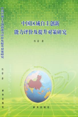 中国区域自主创新能力评价及提升对策研究 封面