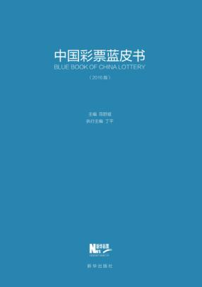 中国彩票蓝皮书  2016版 封面