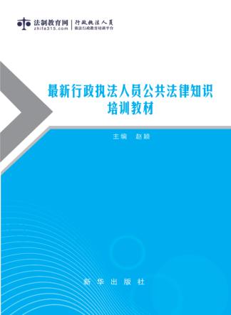 最新行政执法人员公共法律知识培训教材 封面
