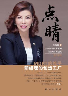 点睛  MDRT的推手,部经理的制造工厂 封面