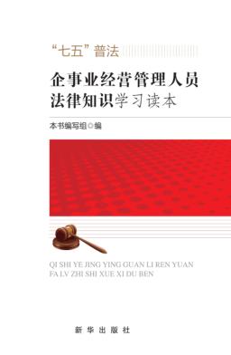 企事业经营管理人员法律知识学习读本 封面