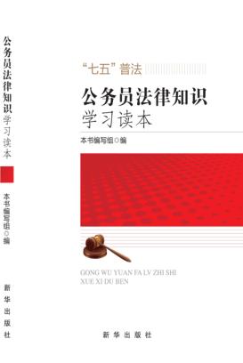 公务员法律知识学习读本 封面