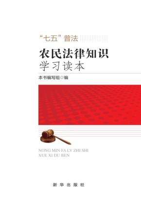 农民法律知识学习读本 封面