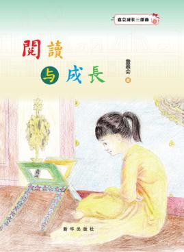 阅读与成长 封面