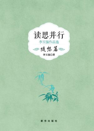 读思并行  李玉强作品选  随想篇 封面