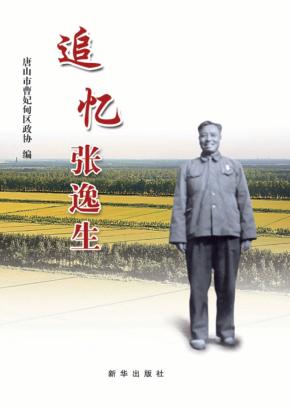 追忆张逸生 封面