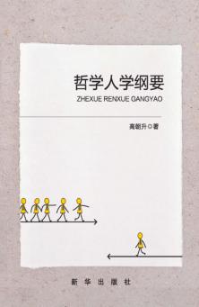 哲学人学纲要 封面