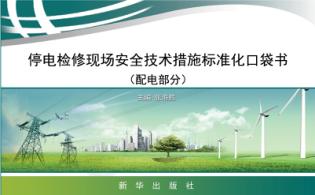 停电检修现场安全技术措施标准化口袋书 配电部分 封面