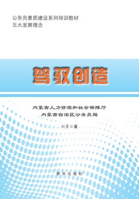 公务员素质建设系列培训教材  驾驭创造 封面