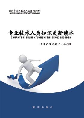 专业技术人员知识更新读本 封面