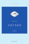 宝葫芦的秘密  精美插图版 封面