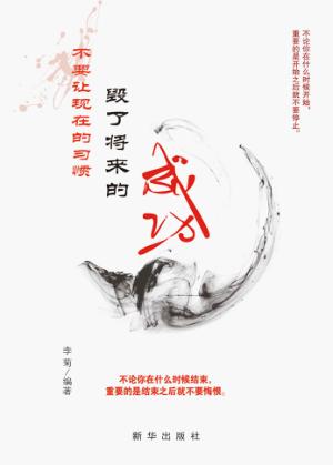 不要让现在的习惯毁了将来的成功 封面