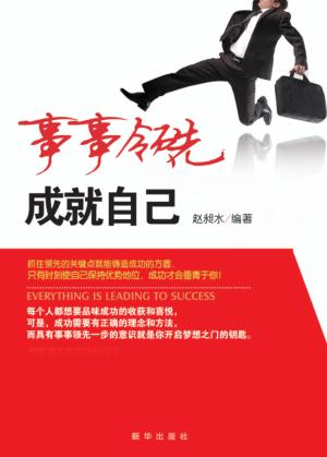 事事领先  成就自己 封面
