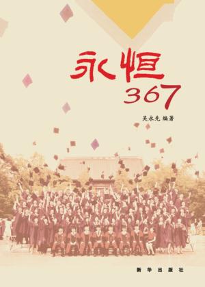 永恒367 封面