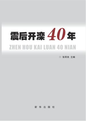 震后开滦40年 封面