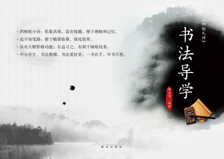 《颜勤礼碑》书法导学 封面