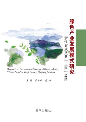 绿色产业发展模式研究  浙江省武义县“三园”之路