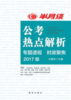 公考热点解析  专题透视  时政聚焦  2017版 封面
